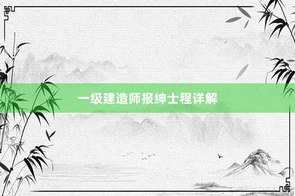一级建造师报绅士程详解