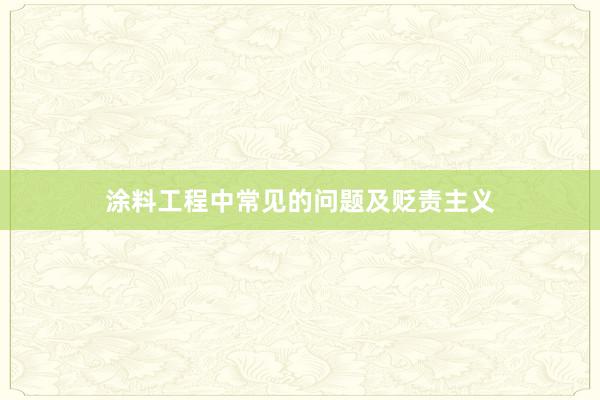 涂料工程中常见的问题及贬责主义