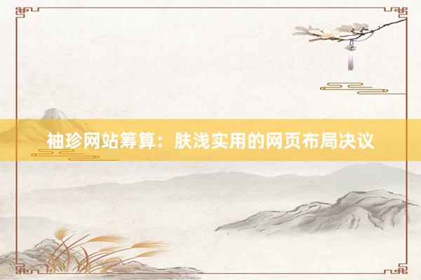袖珍网站筹算：肤浅实用的网页布局决议