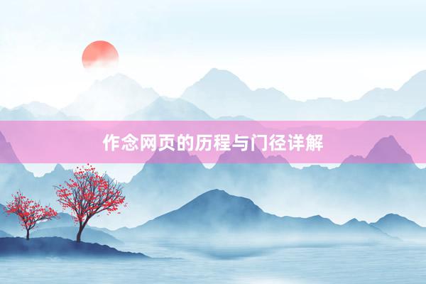 作念网页的历程与门径详解
