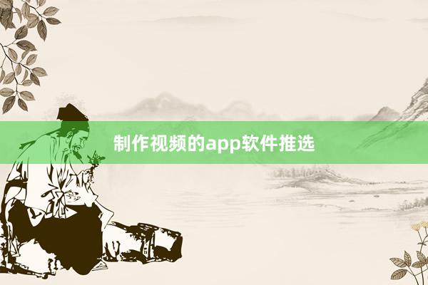 制作视频的app软件推选