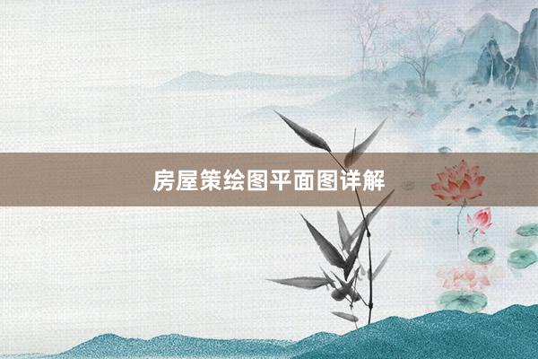 房屋策绘图平面图详解