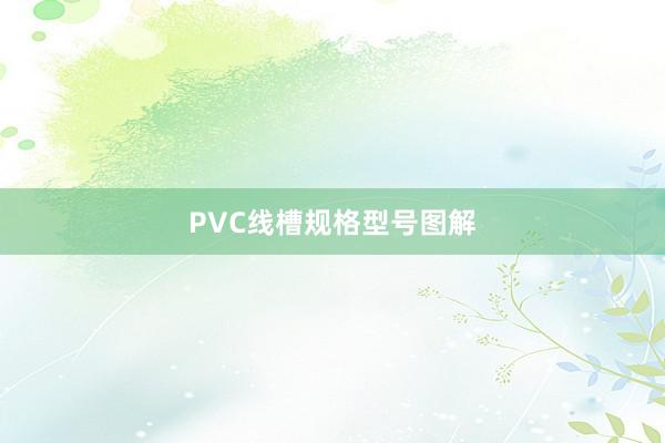 PVC线槽规格型号图解