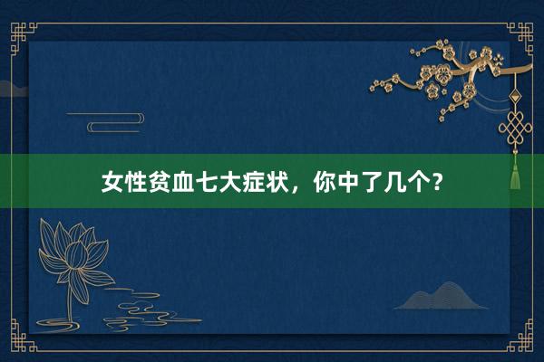 女性贫血七大症状，你中了几个？