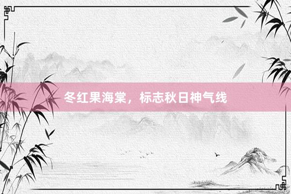 冬红果海棠，标志秋日神气线