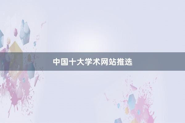 中国十大学术网站推选