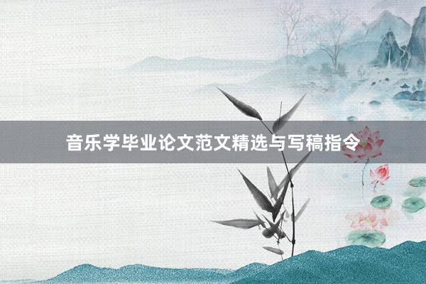 音乐学毕业论文范文精选与写稿指令